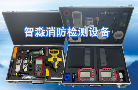 消防檢測設(shè)備